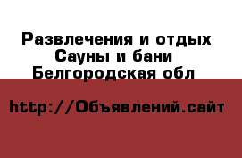 Развлечения и отдых Сауны и бани. Белгородская обл.